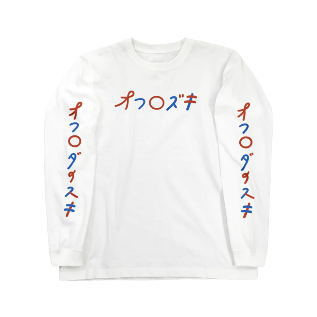 しゃものおへやのオフロズキ Long Sleeve T-Shirt