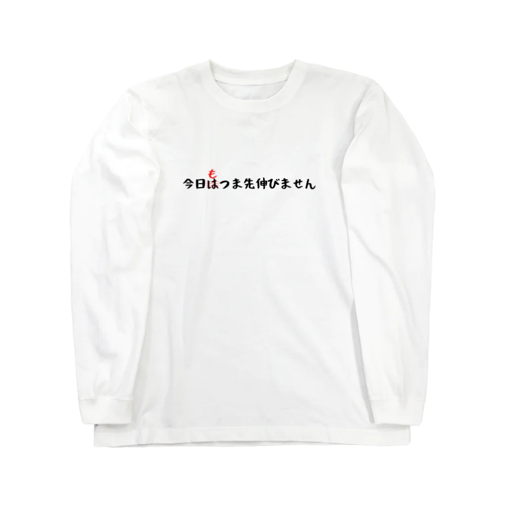 バレエ言の今日もつま先伸びません Long Sleeve T-Shirt