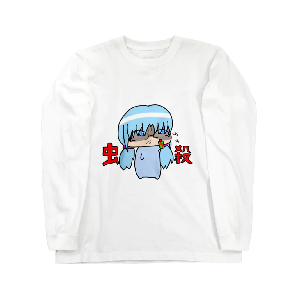 ぷらなりあん工房@物販の虫を絶対に殺したいカノトちゃん Long Sleeve T-Shirt