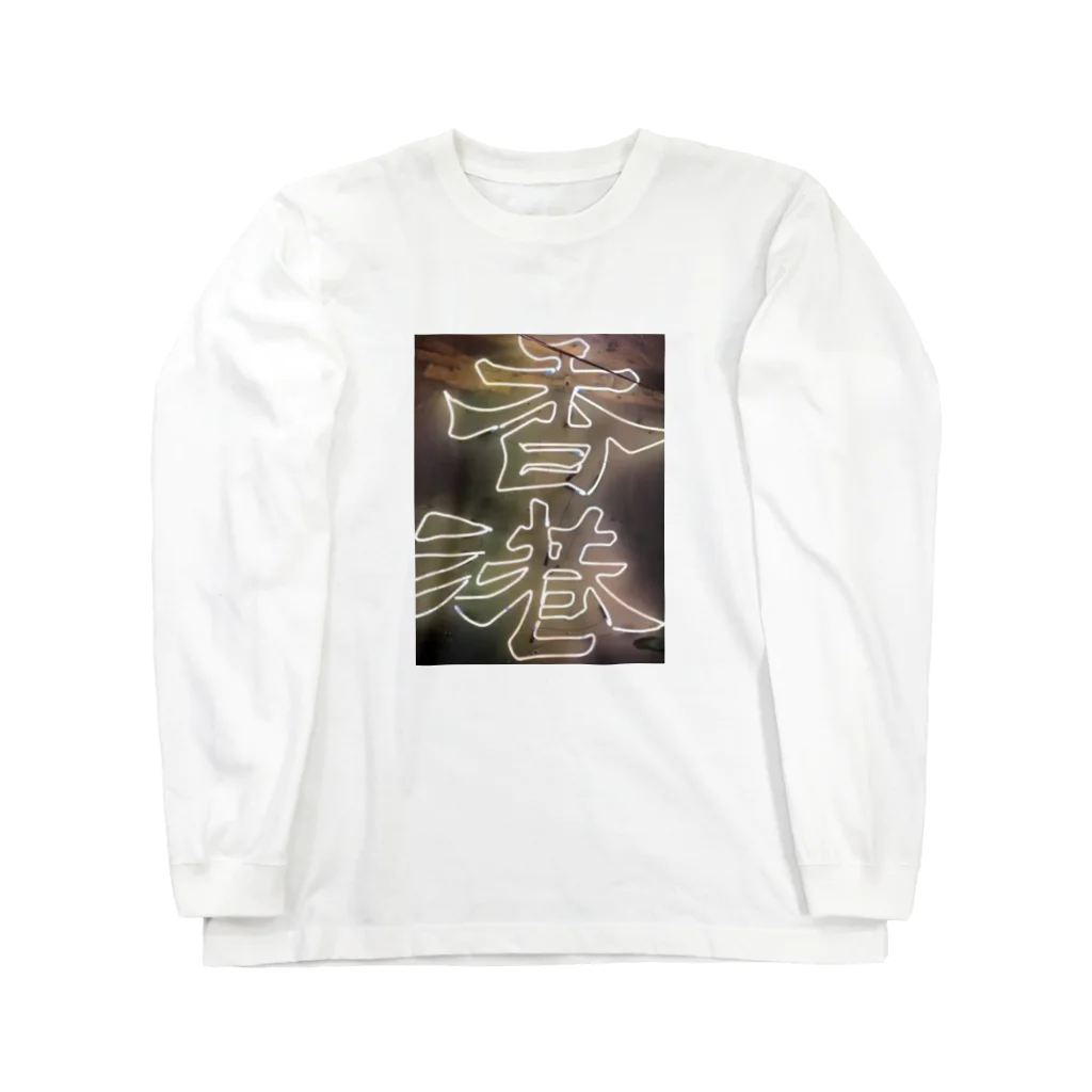 sの香港愛の爆発 Long Sleeve T-Shirt