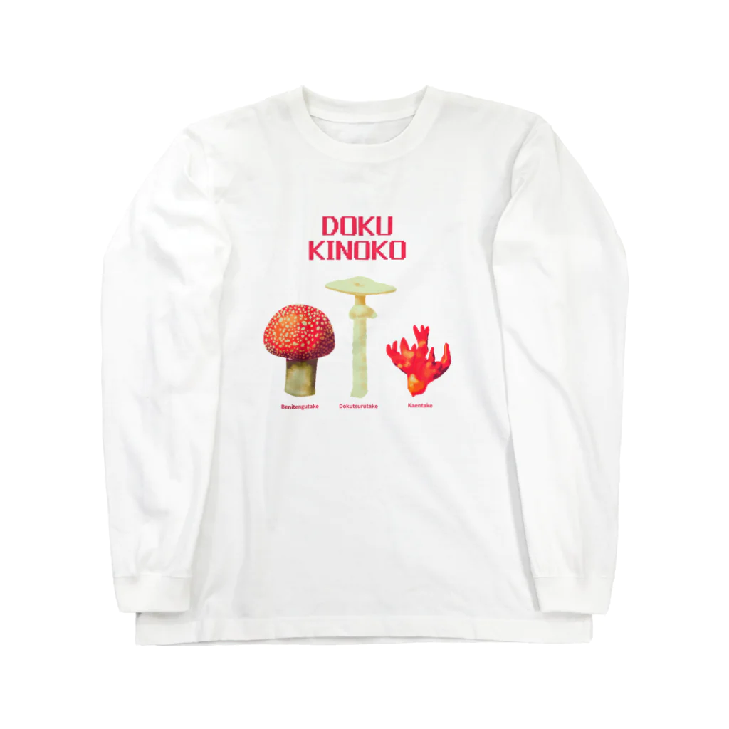 レトロサウナの毒キノコ Long Sleeve T-Shirt