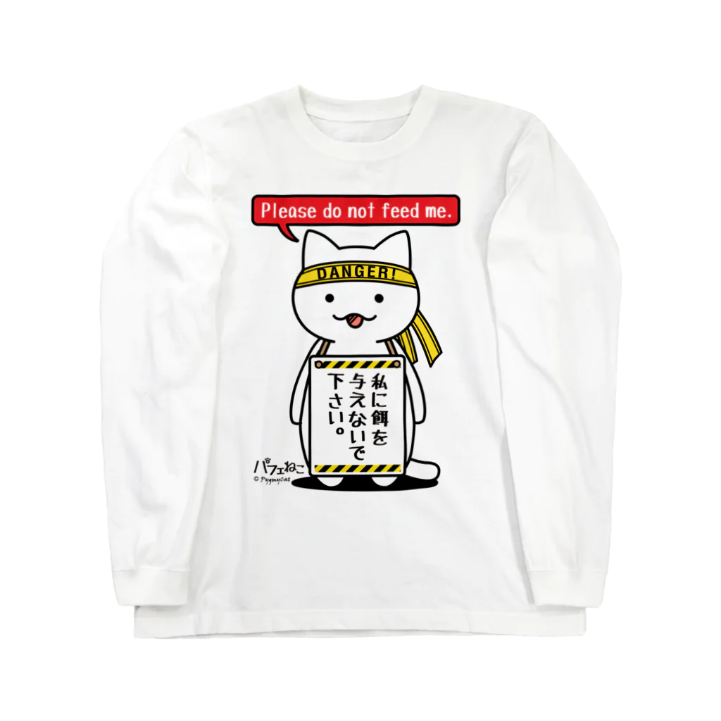 PygmyCat　suzuri店の餌を与えないでにゃん Long Sleeve T-Shirt