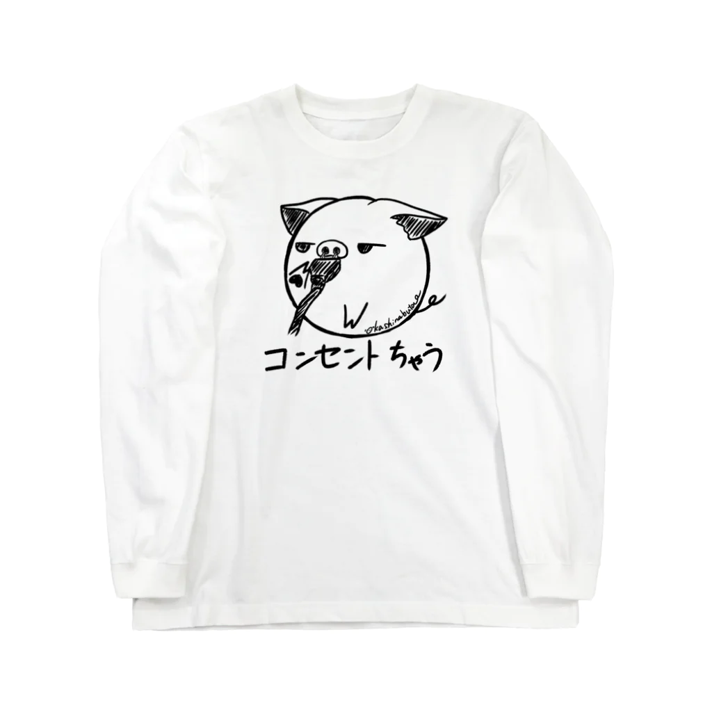 Draw freelyのコンセントちゃう ロングスリーブTシャツ