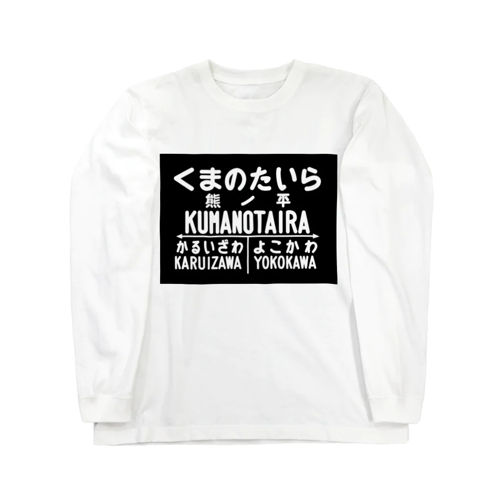 新商品PTオリジナルショップの熊ノ平駅駅名標 Long Sleeve T-Shirt