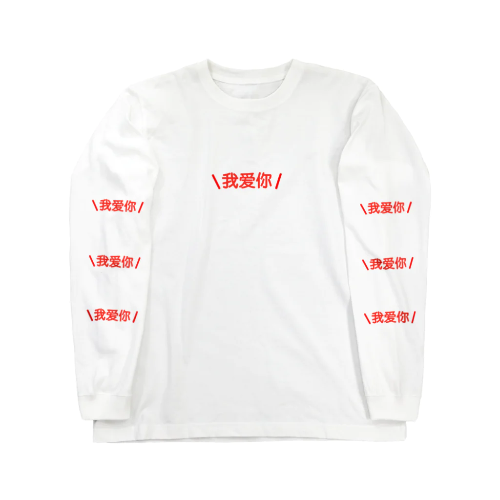 哀愁魔術の我爱你 Long Sleeve T-Shirt