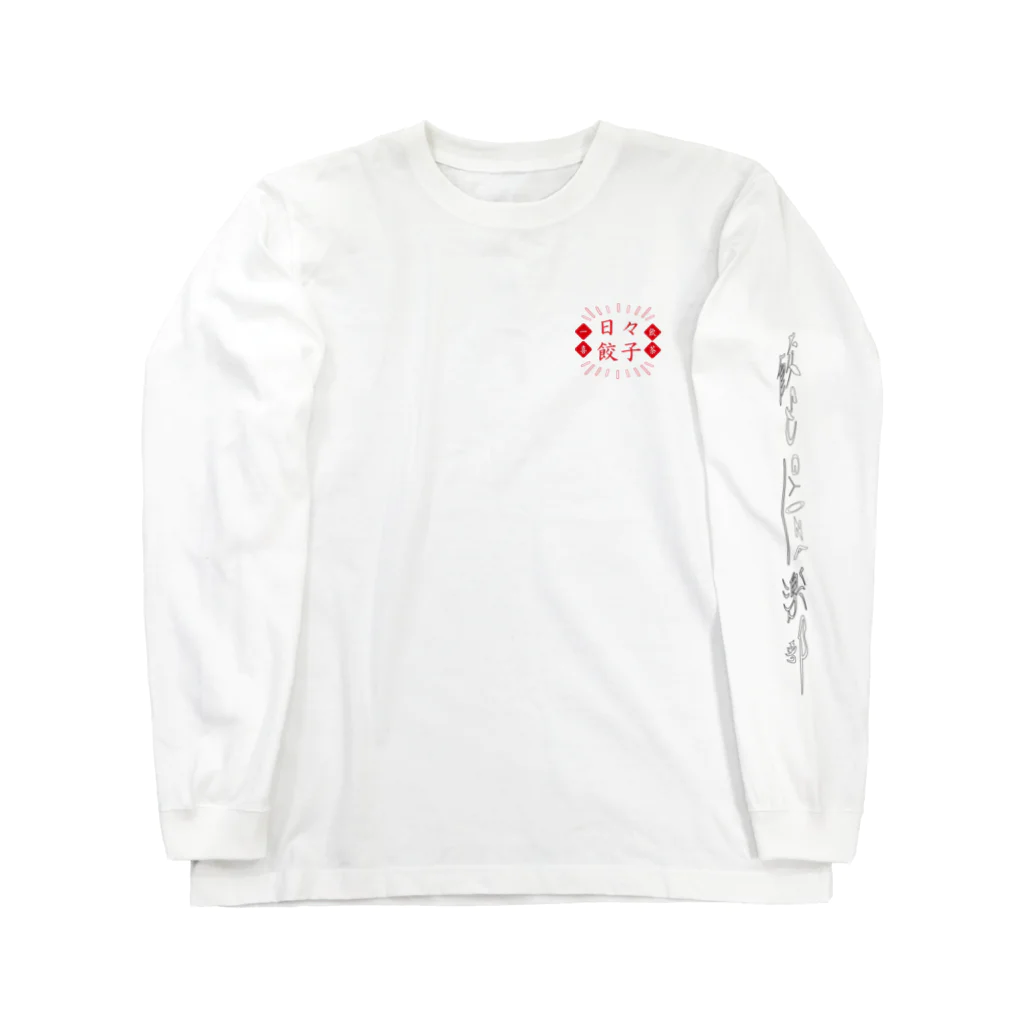 餃子倶楽部の日々餃子 Long Sleeve T-Shirt