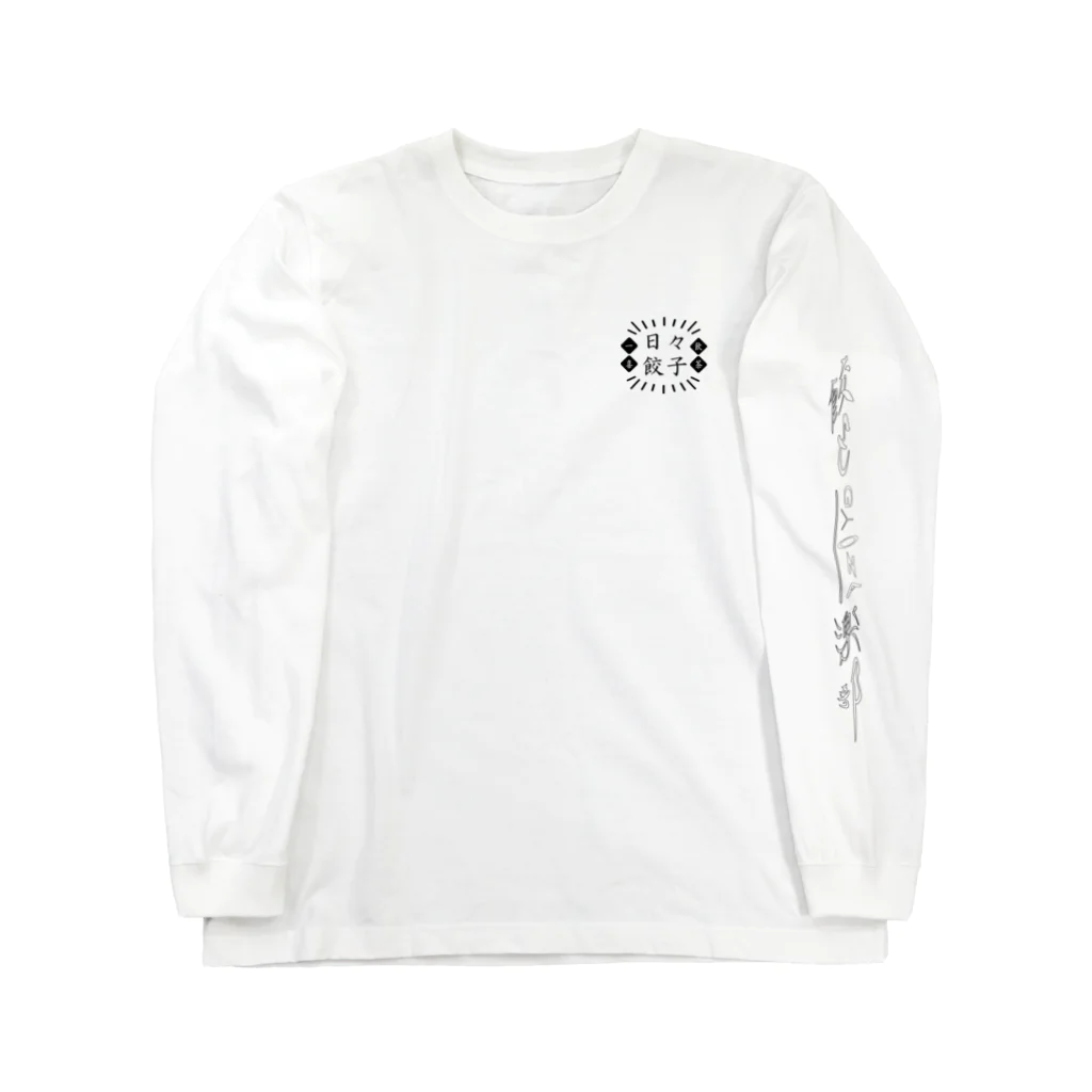 餃子倶楽部の日々餃子（黒） Long Sleeve T-Shirt