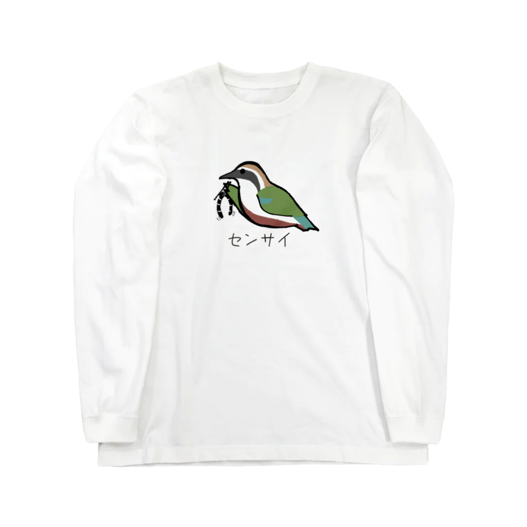 ユルリラのヤイロチョウグッズ「センサイ」 Long Sleeve T-Shirt