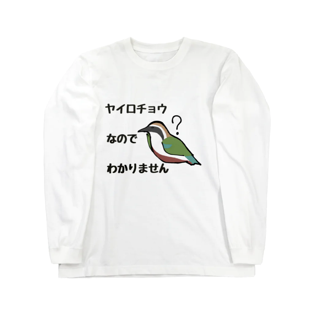 ユルリラのヤイロチョウなのでわかりません Long Sleeve T-Shirt