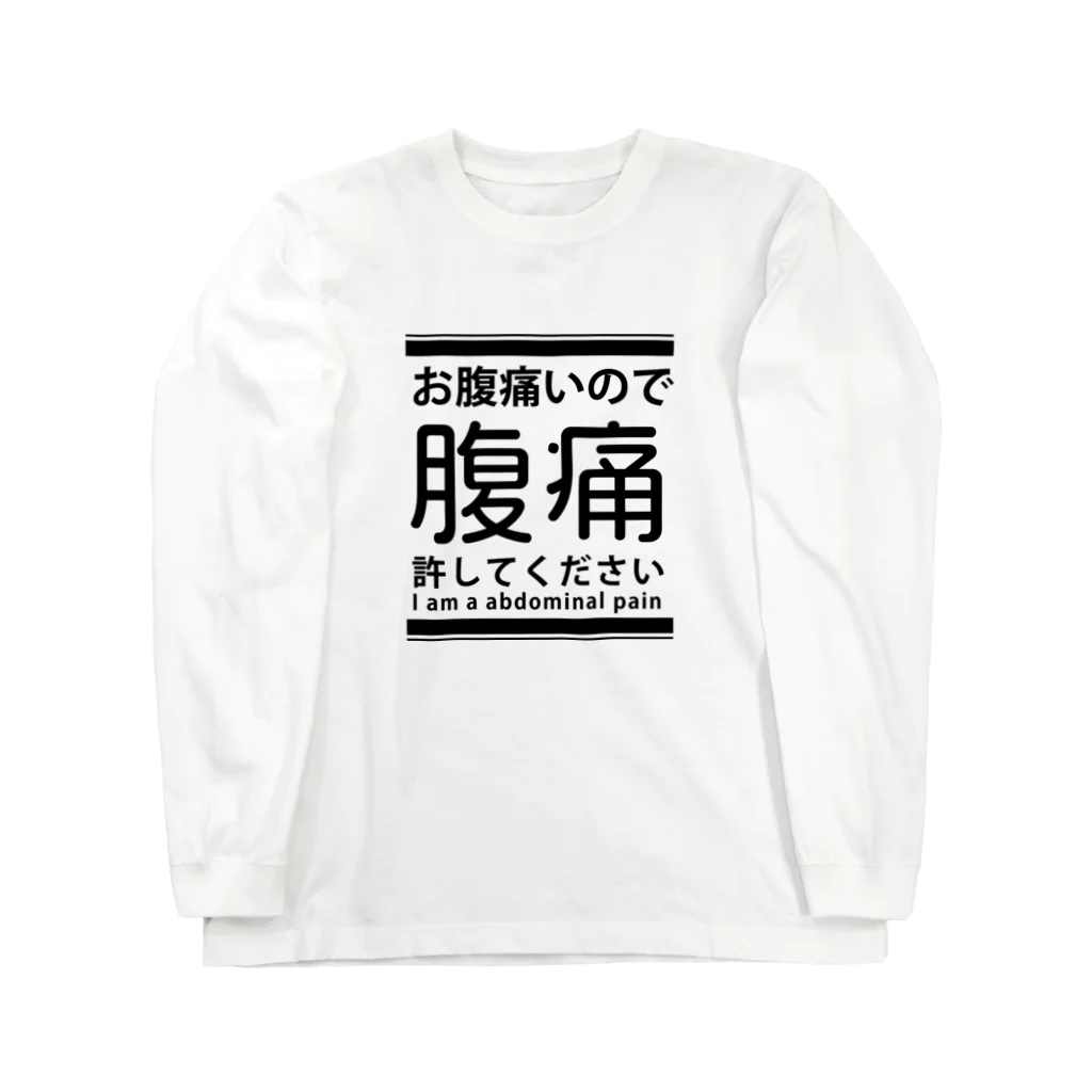 お腹痛いのでお許しを(腹痛) / chicodeza by suzuri ( chicodeza お腹痛いのでお許しを(腹痛) / chicodeza by suzuri ( chicodeza