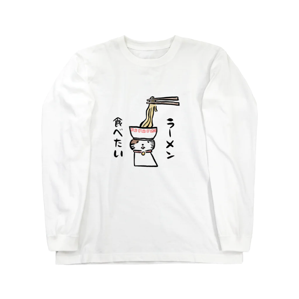 つがねこSHOPのラーメン食べたい Long Sleeve T-Shirt