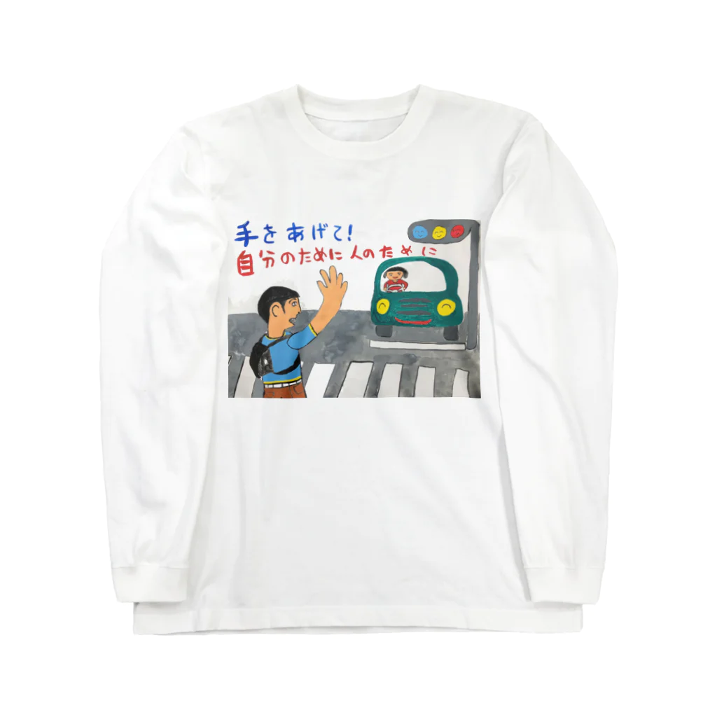 みしまの描いたものの手をあげて！ Long Sleeve T-Shirt