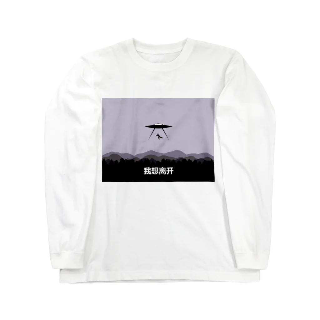 中華呪術堂（チャイナマジックホール）の我想离开(I WANT TO LEAVE)  Long Sleeve T-Shirt