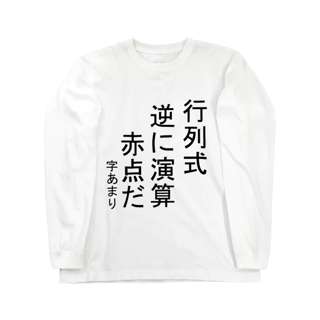 Danke Shoot Coffeeの数学あるある ロングスリーブTシャツ