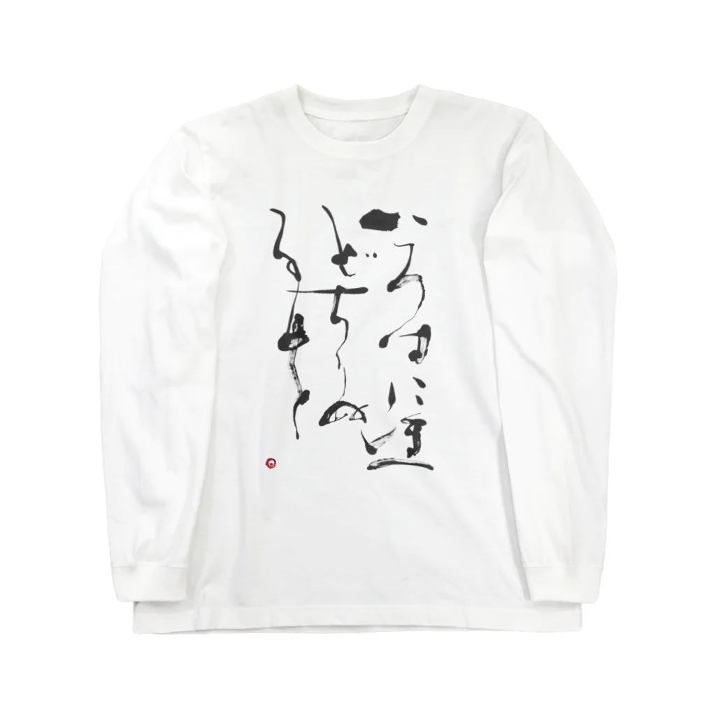 明かりの本・グッズ販売所のいろはグッズ Long Sleeve T-Shirt