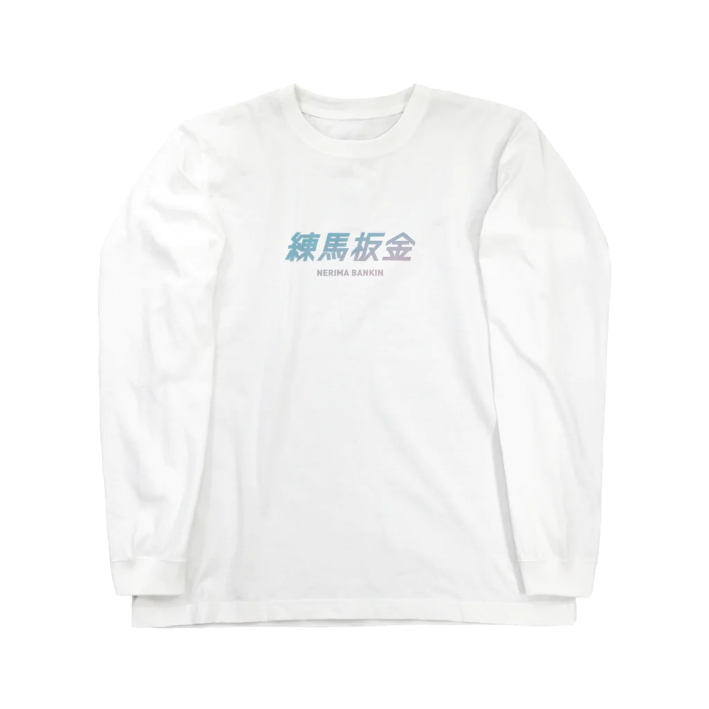 練馬板金の練馬板金ブルーロゴ ロングスリーブTシャツ