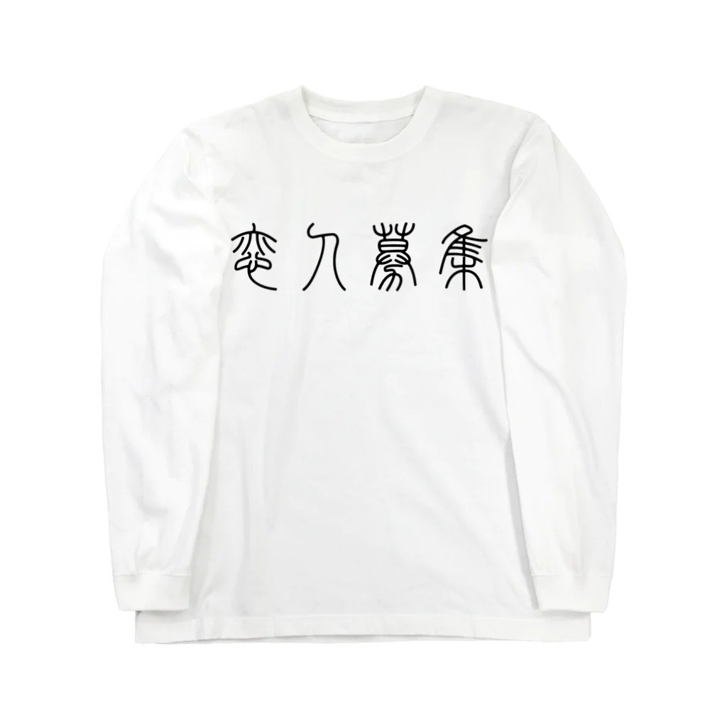 風天工房の恋人募集（篆書体）黒 ロングスリーブTシャツ