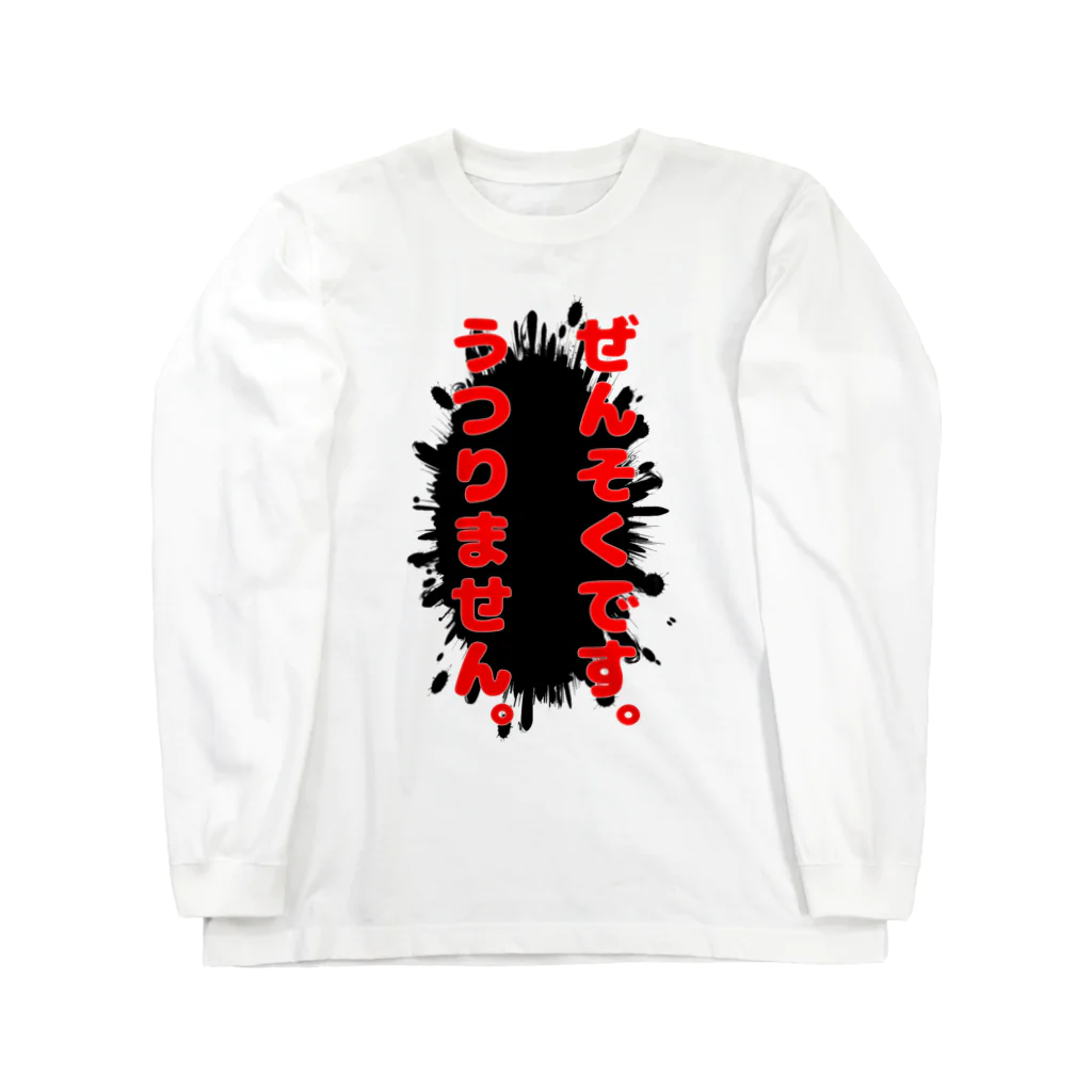 Je te veuxのぜんそく自己紹介2 Long Sleeve T-Shirt