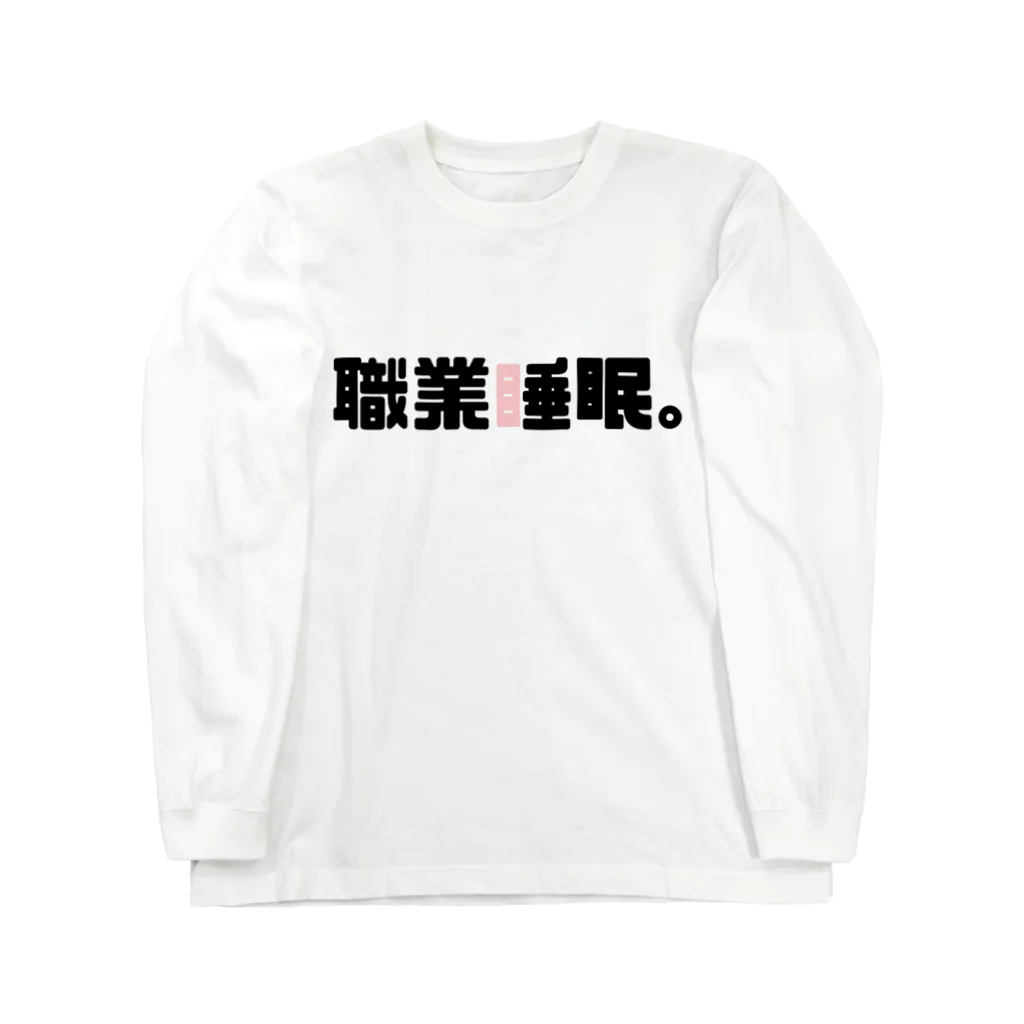 ねこすきの職業睡眠。 Long Sleeve T-Shirt