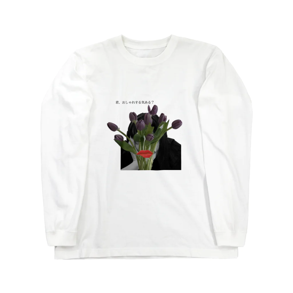 ホワホワの君、おしゃれする気ある？ Long Sleeve T-Shirt