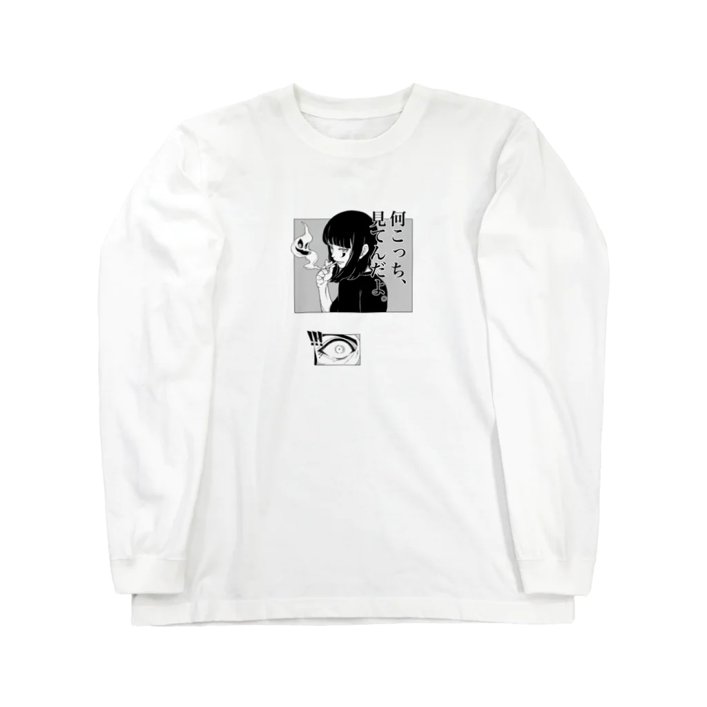 ごとにしきの「何こっち、見てんだよ。」 Long Sleeve T-Shirt