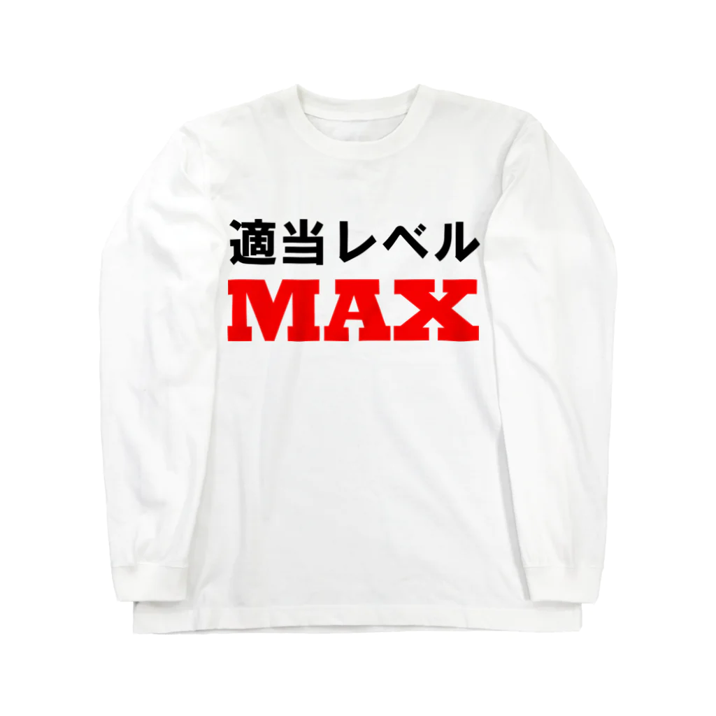 ゴロニャーのダサT屋さんの適当レベルMAX ロングスリーブTシャツ