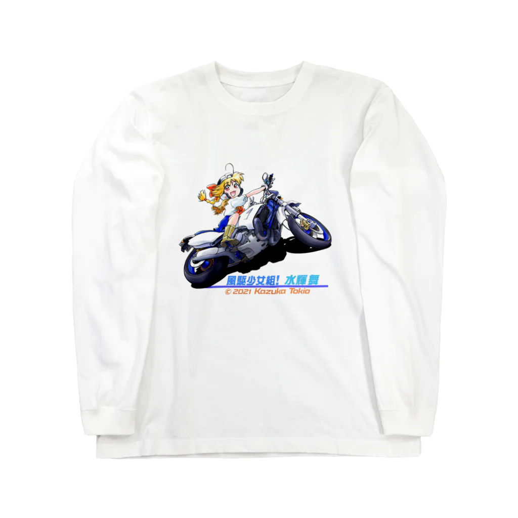 神塚ときお@オフィシャルショップ(SUZURI)の風駆少女組!水輝舞001「フルロックターン」 Long Sleeve T-Shirt