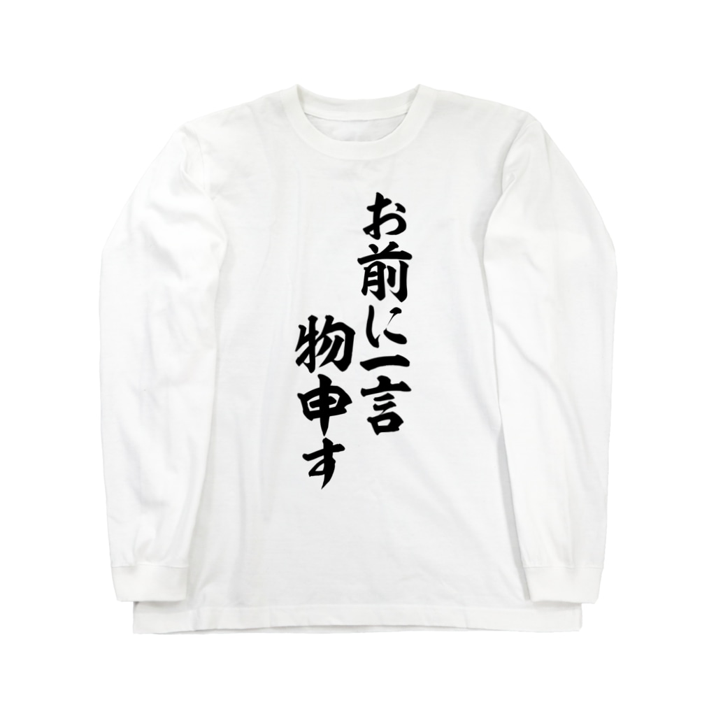 お前に一言物申す 面白い筆文字tシャツショップ Boke T ギャグtシャツ ネタtシャツ Boke T のロングスリーブtシャツ通販 Suzuri スズリ