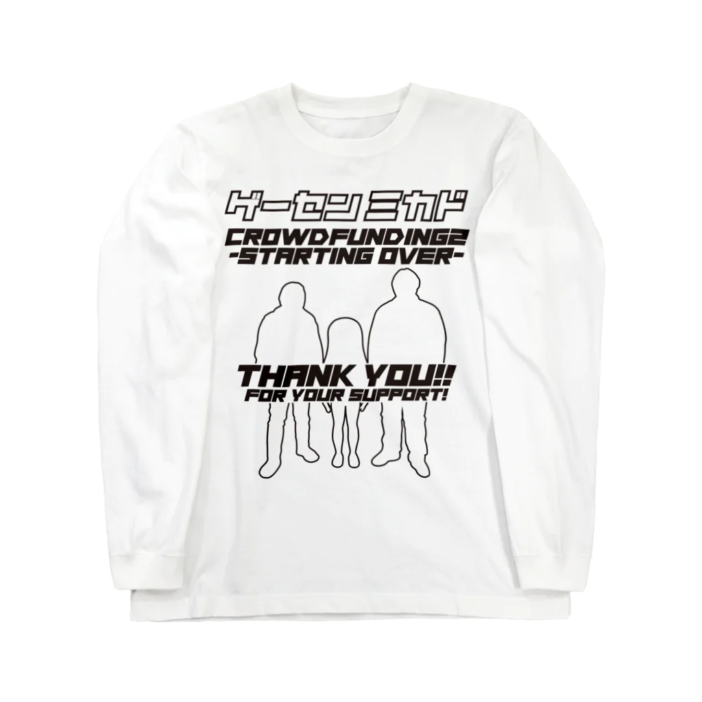 ゲーセンミカドSHOPのクラファン2（黒） Long Sleeve T-Shirt