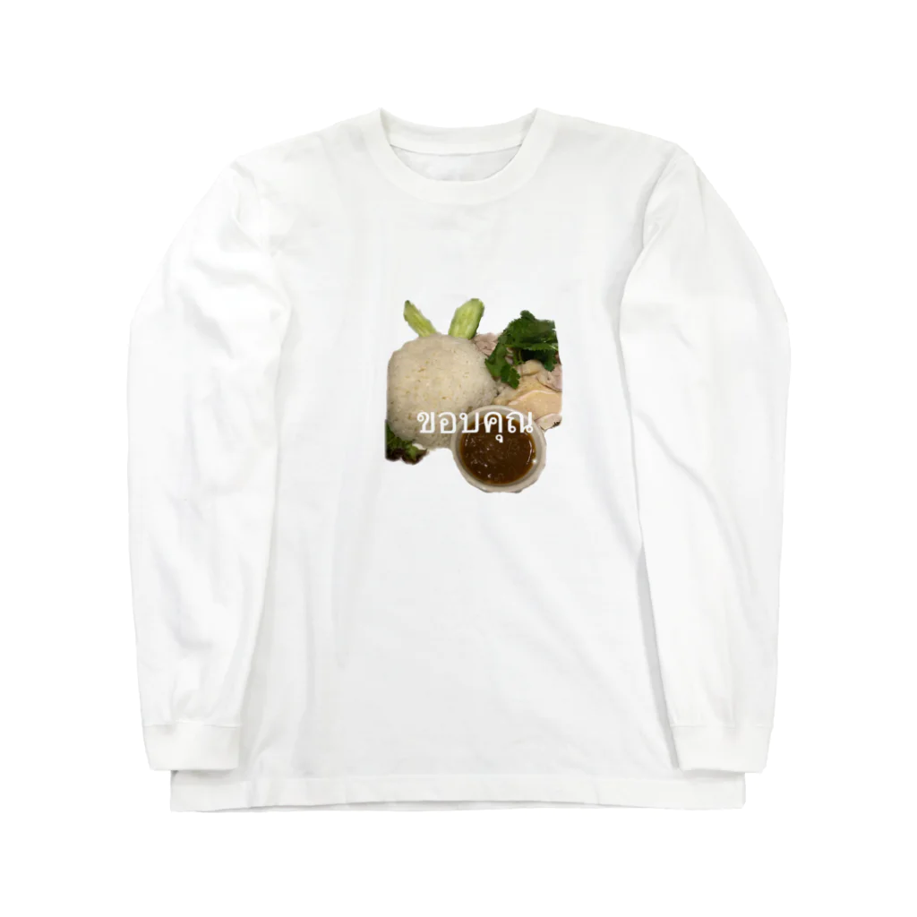 私ですの池袋で食べたカオマンガイ Long Sleeve T-Shirt