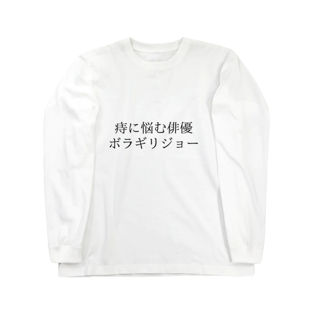 駄洒落屋のボラギリジョー ロングスリーブTシャツ