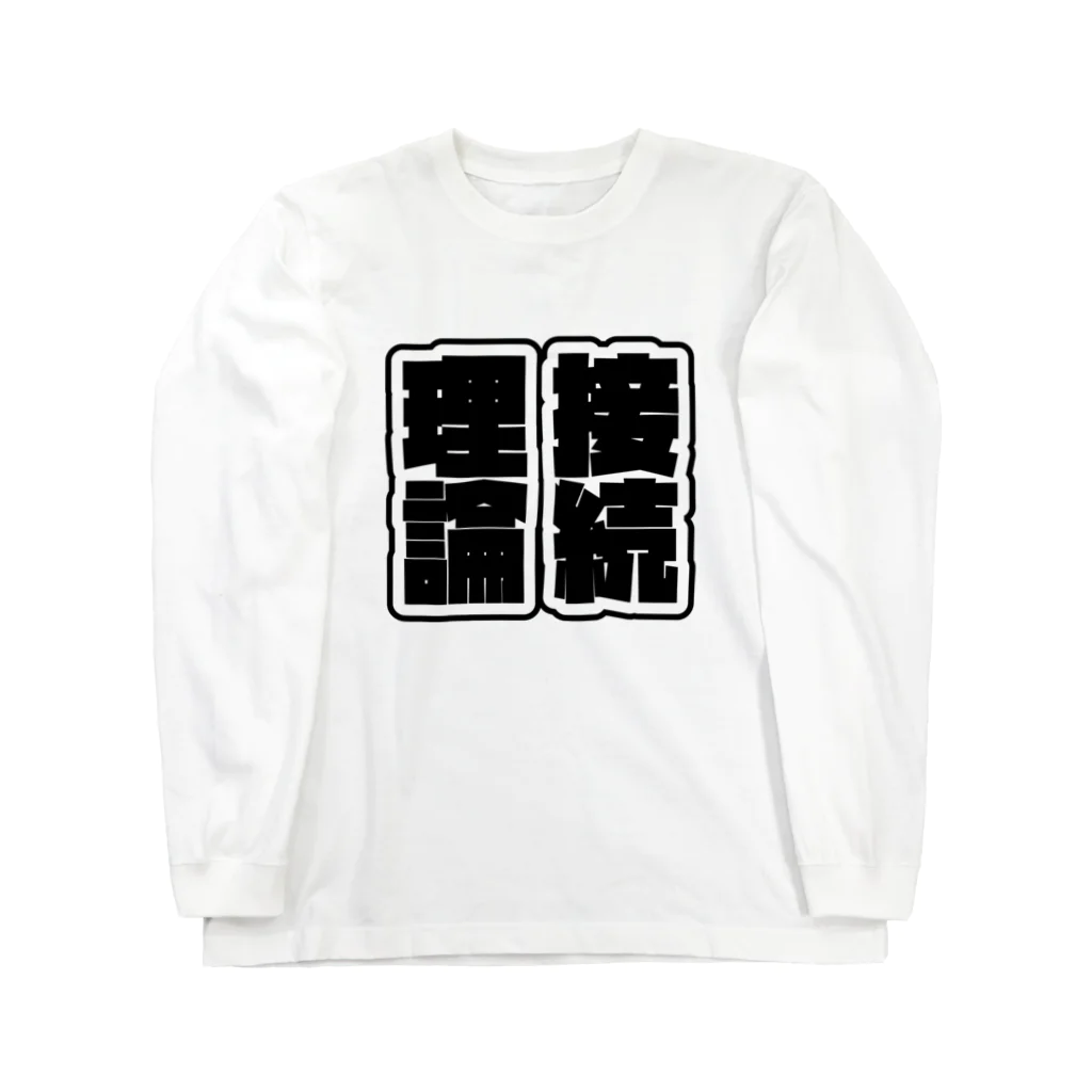 simasimaenagaの理論接続 Long Sleeve T-Shirt