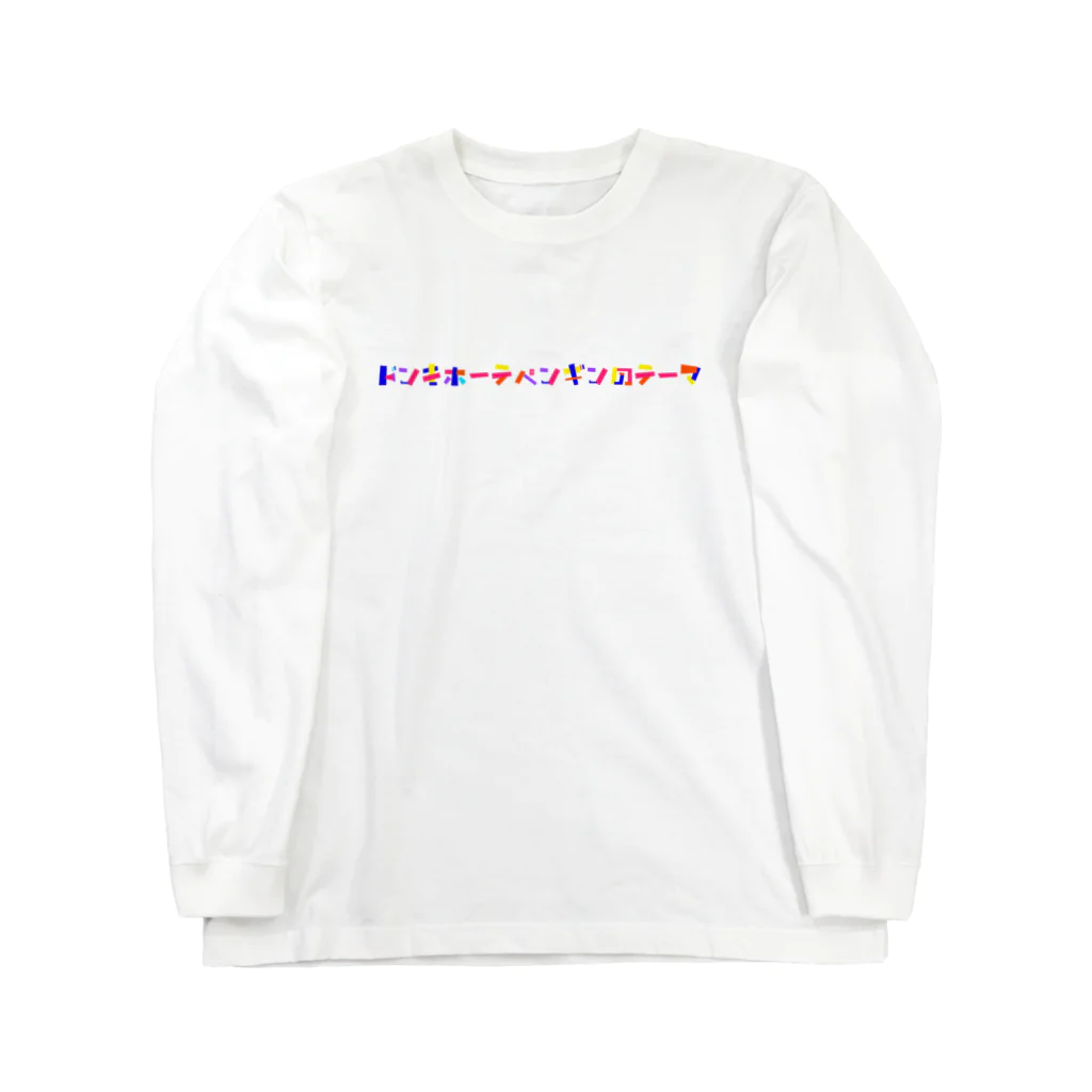 ゆるん屋。のドンキホーテペンギンのテーマ Long Sleeve T-Shirt