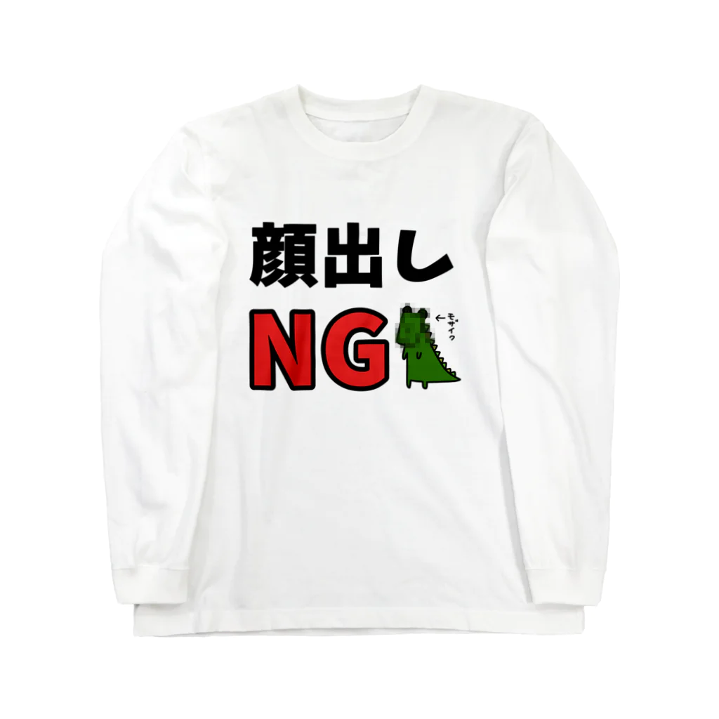 麦畑の顔出しNG(ワニ) ロングスリーブTシャツ