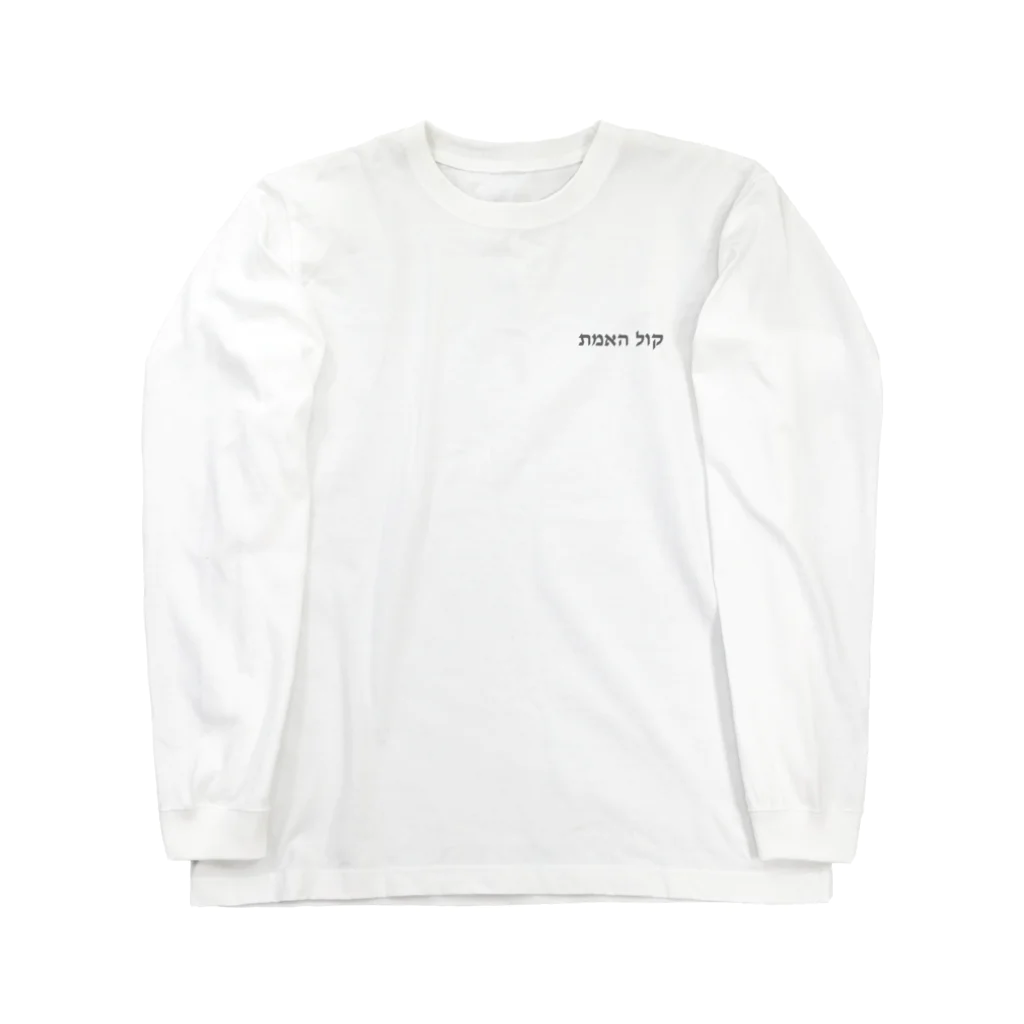 puikkoのヘブライ語　真実の声（ワンポイント　グレー） Long Sleeve T-Shirt