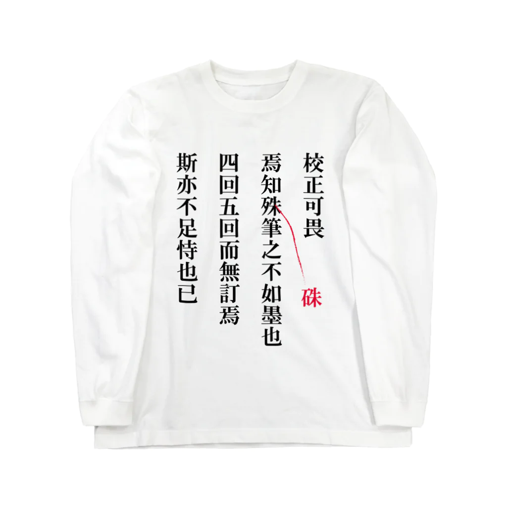 proof reading monkeyの校正畏るべし ロングスリーブTシャツ