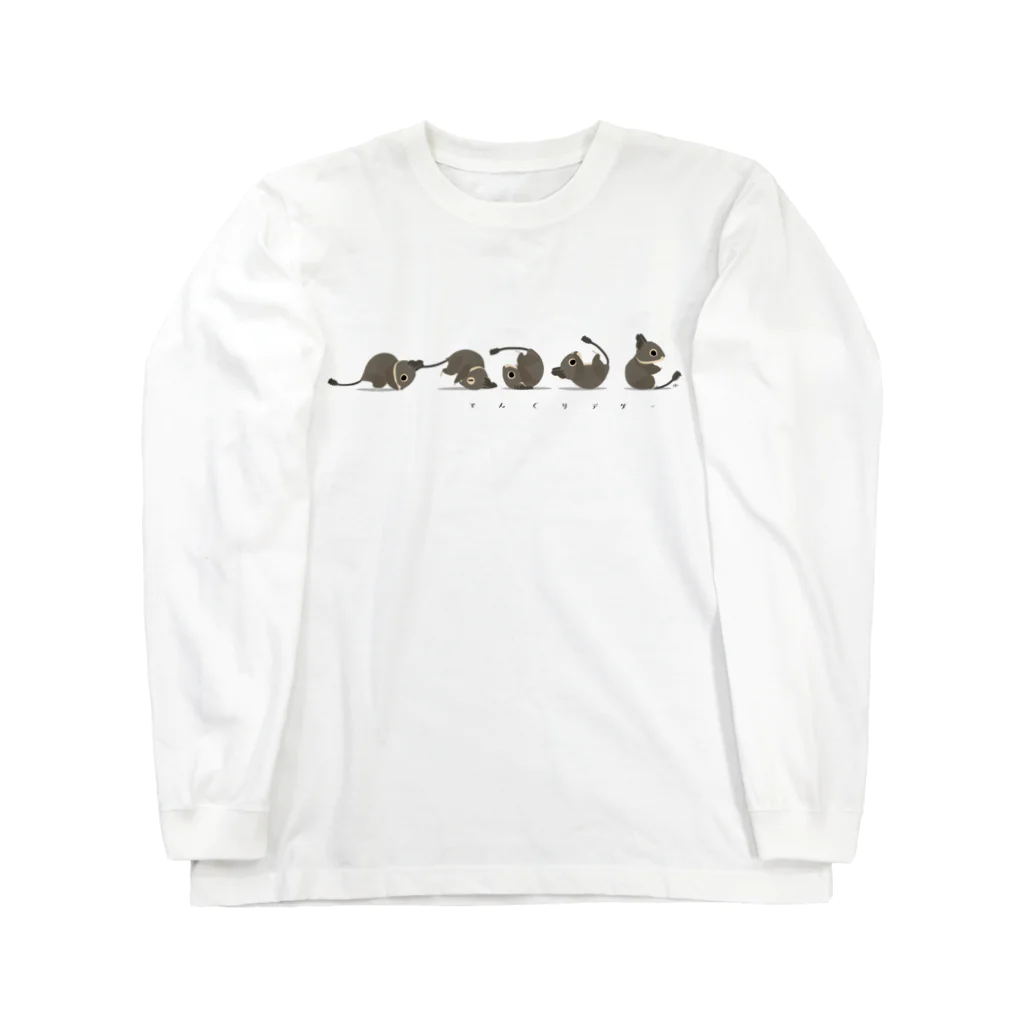 ねずりすSHOPのでんぐりデグー Long Sleeve T-Shirt