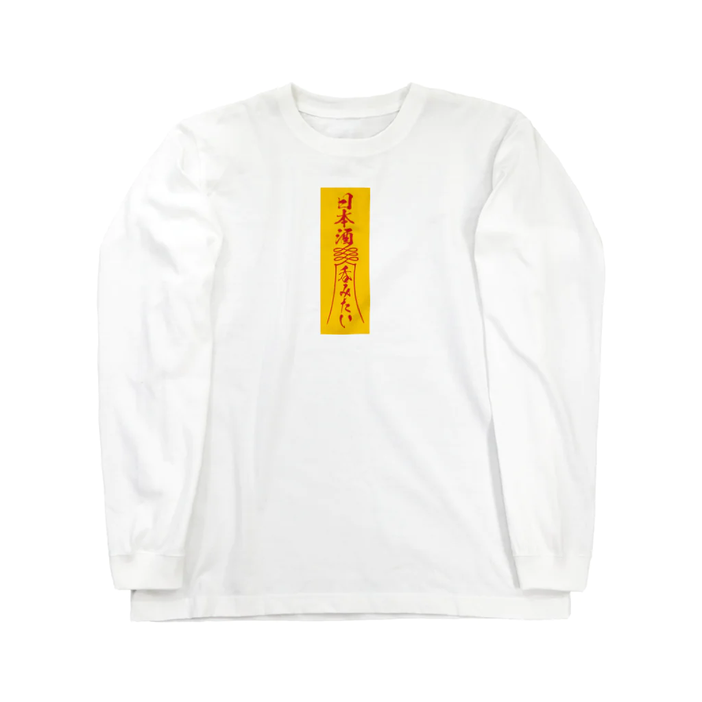 stereovisionの「日本酒呑みたい」お札 Long Sleeve T-Shirt