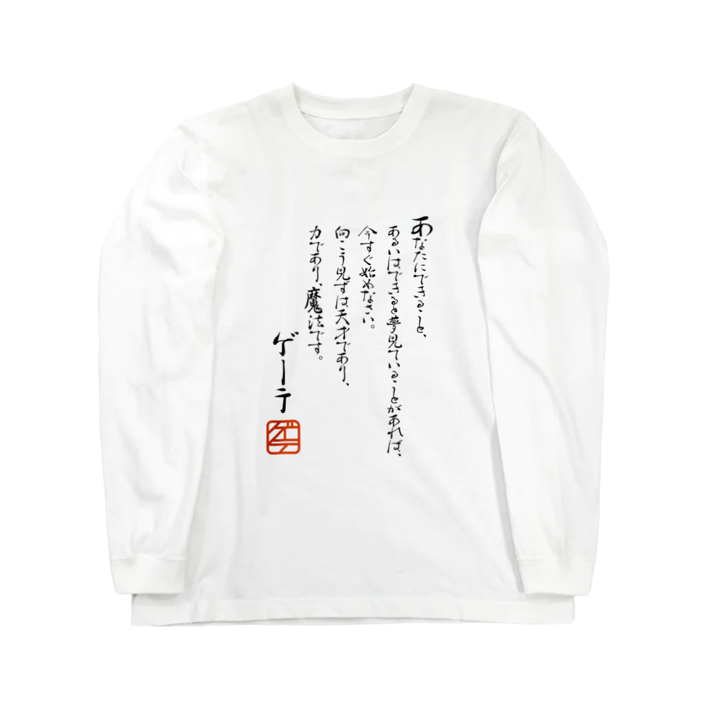 ゴロニャーのダサT屋さんのゲーテの名言集 Long Sleeve T-Shirt