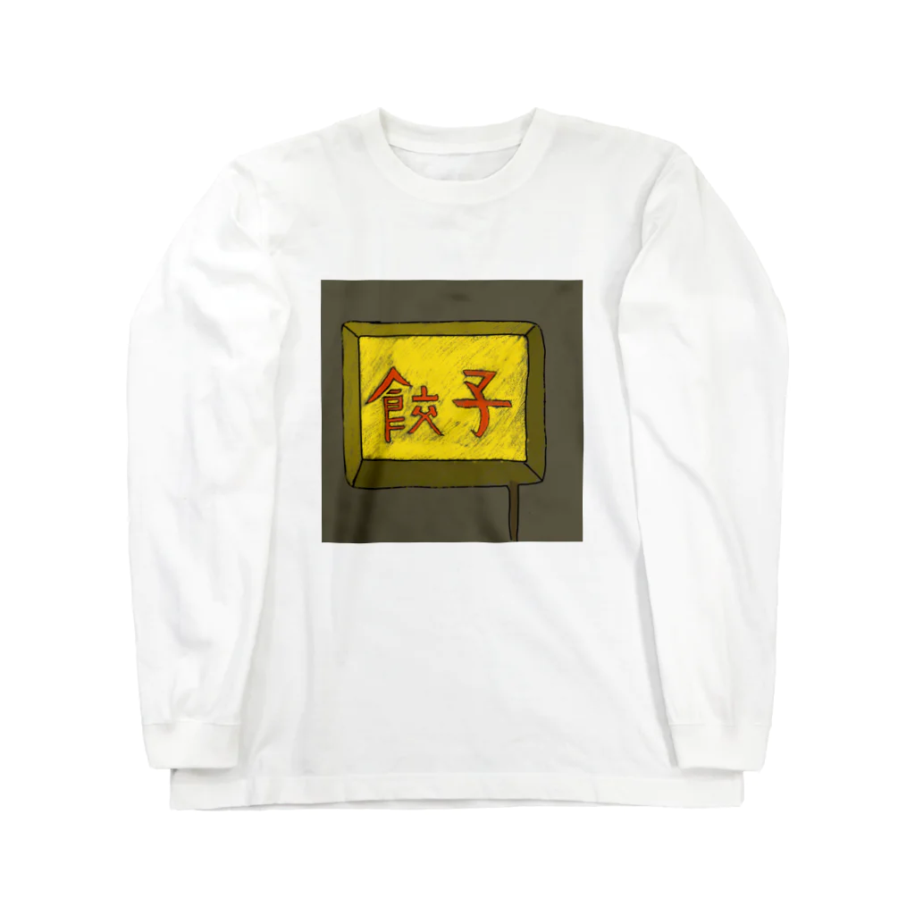 darumaの餃子屋さん（看板） Long Sleeve T-Shirt
