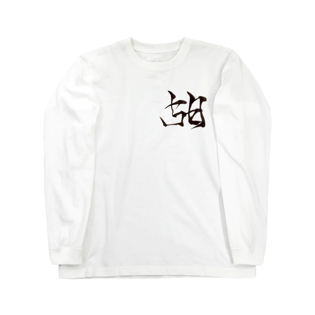 ハヤシライスしか勝たんの林の丸福 Long Sleeve T-Shirt