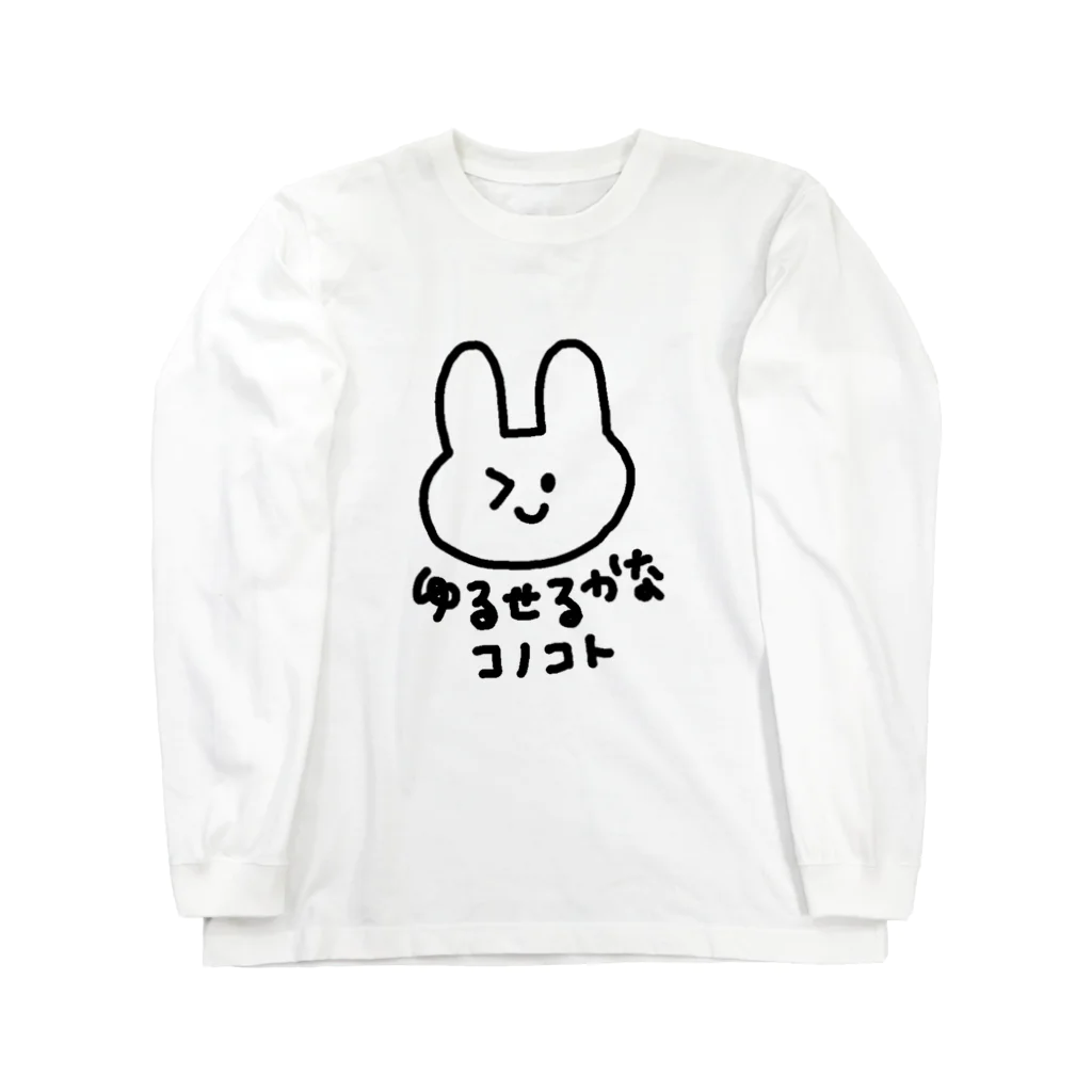 ゆるいぐっずを生み出す母の許せるかなこのこと。 Long Sleeve T-Shirt