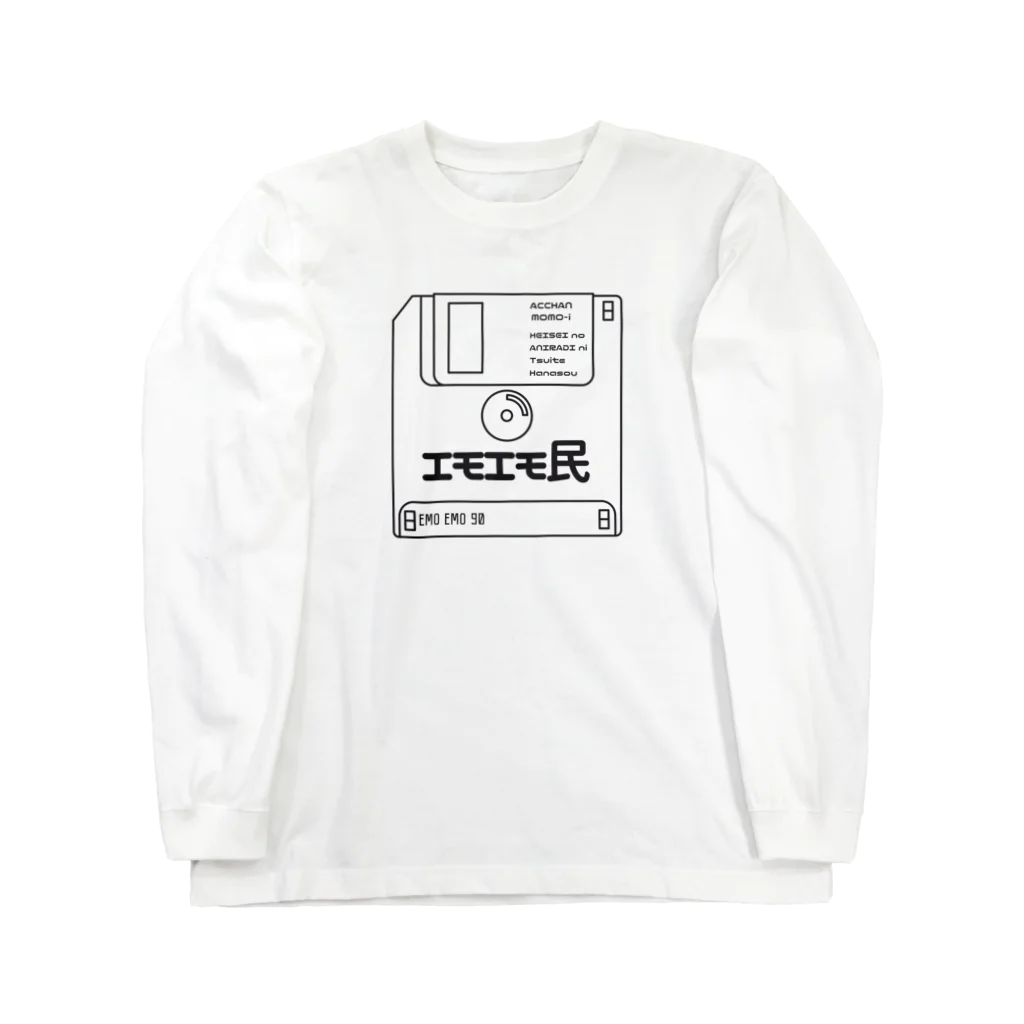 ファンシーショップ「エモエモ」のエモいフロッピー黒文字ver Long Sleeve T-Shirt