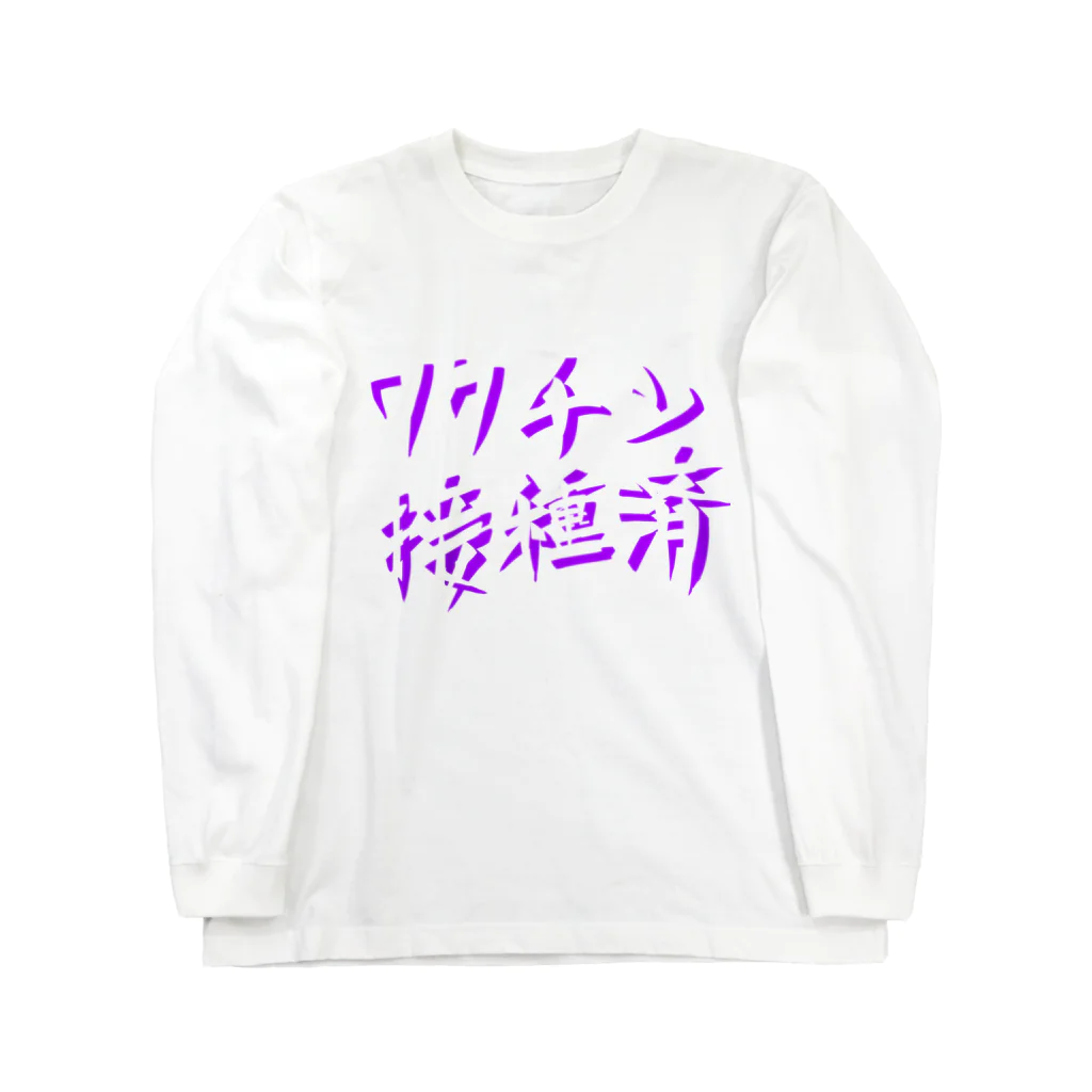 ぽじ子のワクチン接種済(文字のみ) ロングスリーブTシャツ