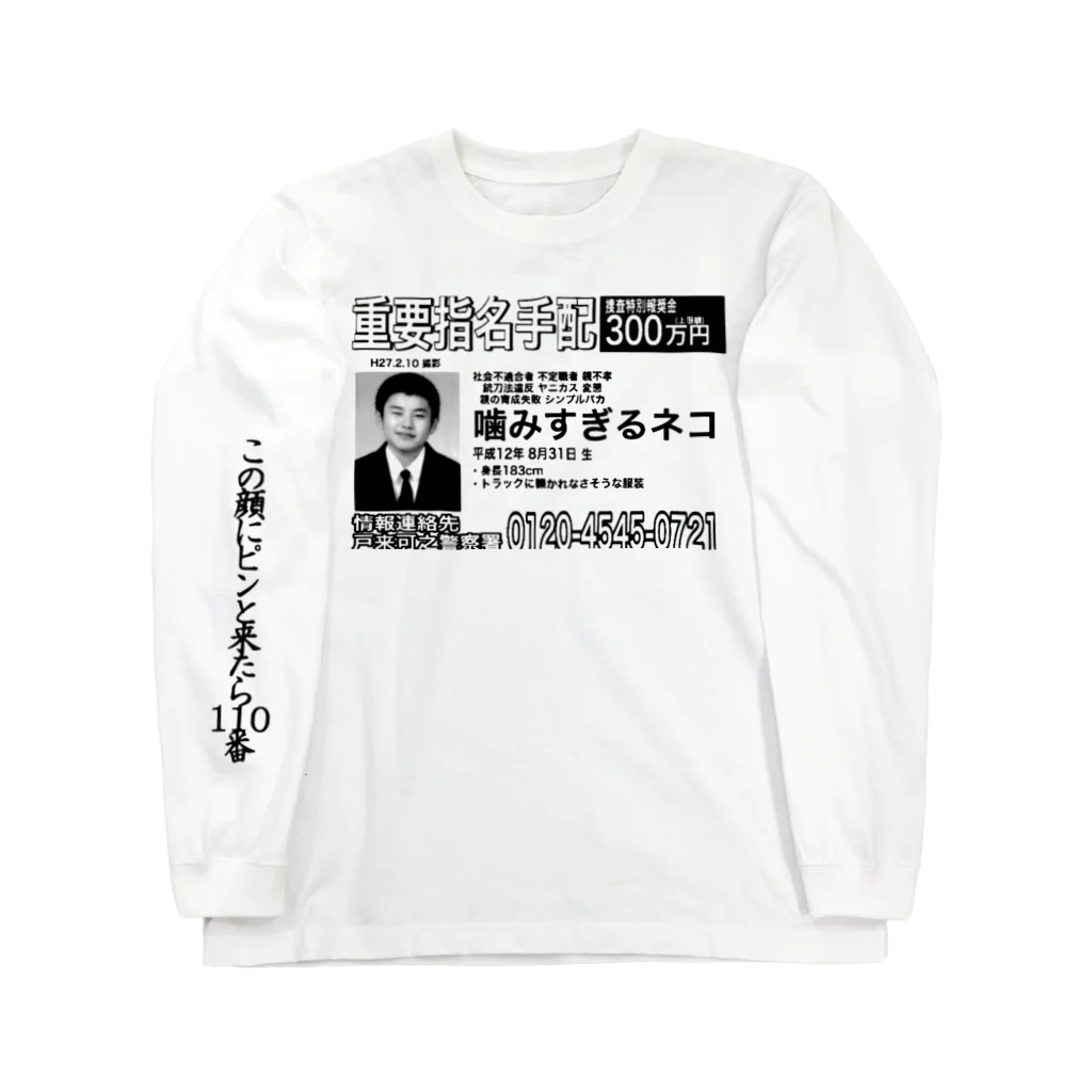 YOUNG EROBOYの指名手配犯｢俺｣ ロングスリーブTシャツ