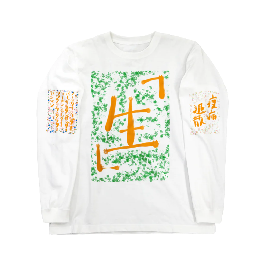 AkironBoy's_Shopの不動アマビエ　Part-1 Long Sleeve T-Shirt