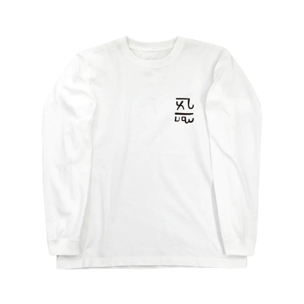 puikkoの龍体文字　「よろ」恋愛運アップ（ワンポイント） Long Sleeve T-Shirt