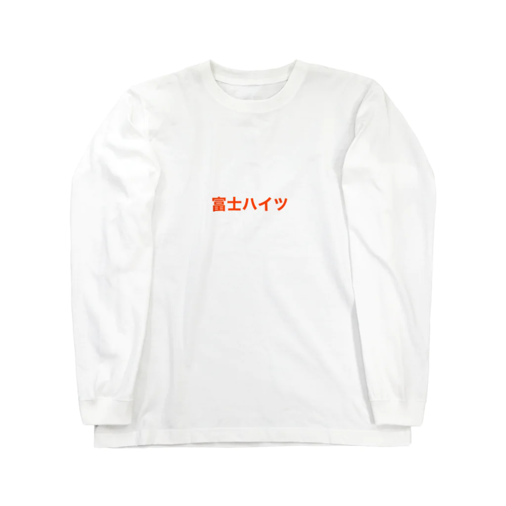 ウォンバット やなせゆうきの富士ハイツ Long Sleeve T-Shirt