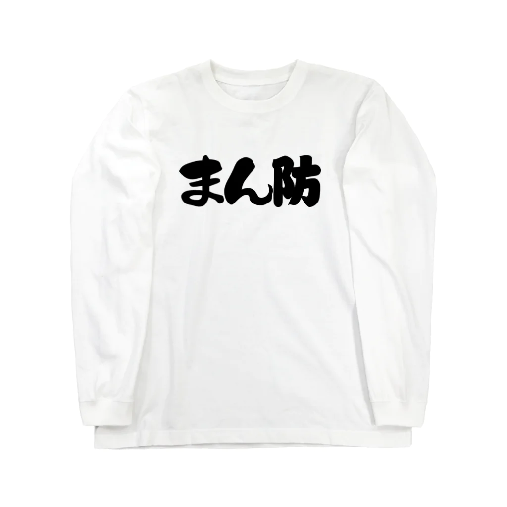 Pugotのまん防:まん延防止等重点措置 発令記念 コロナ退散祈願 Long Sleeve T-Shirt