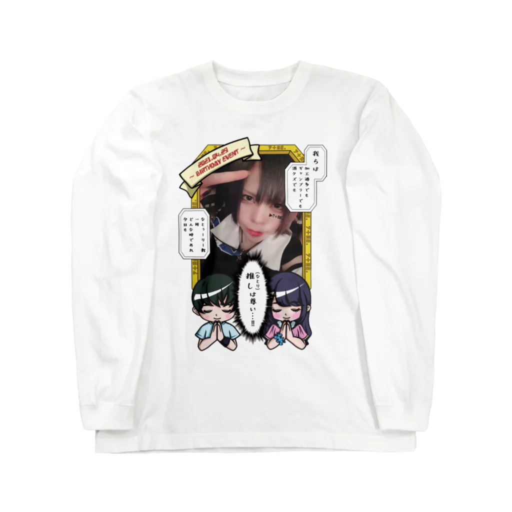 7+Re.のお部屋の推し(なとり)は尊いpart 1 Long Sleeve T-Shirt